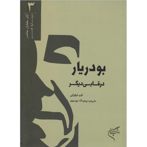 آرای متفکران معاصر درباره هنر؛ بودریار در قابی دیگر