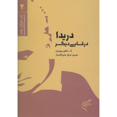 آرای متفکران معاصر درباره هنر 2؛ دریدا در قابی دیگر