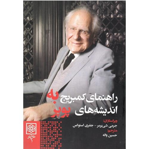 راهنمای کمبریج به اندیشه‌های پوپر