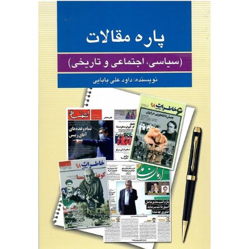 پاره مقالات (سیاسی، اجتماعی و تاریخی)