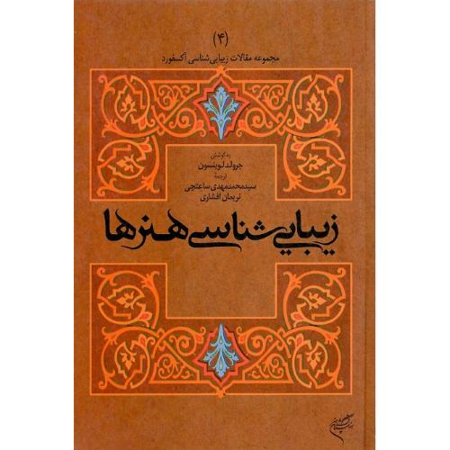 مجموعه مقالات زیبایی‌شناسی آکسفورد 4؛زیبایی‌شناسی هنرها