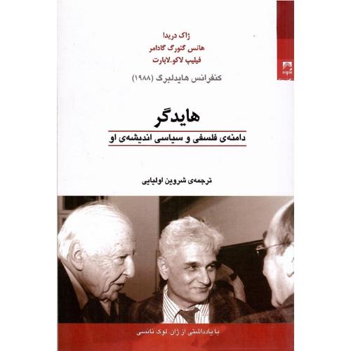 هایدگر؛ دامنه فلسفی و سیاسی؛ نشر شوند
