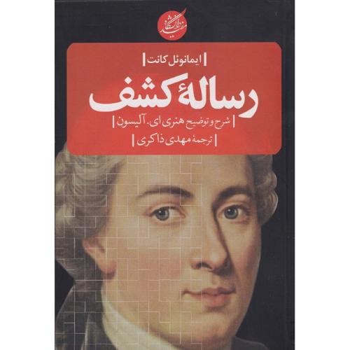 رساله کشف