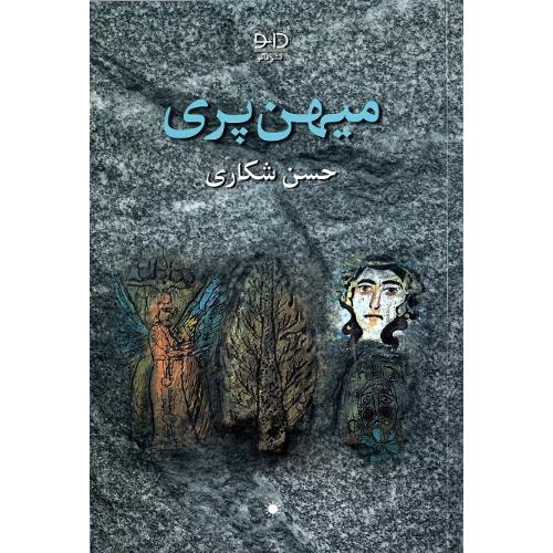 میهن پری
