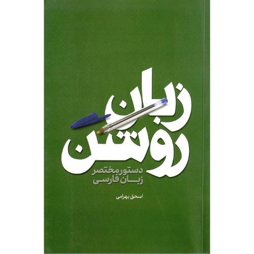 زبان روشن