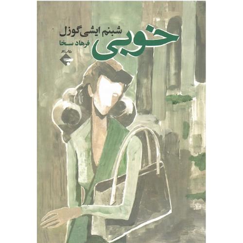 خوبی؛ نشر بازتاب‌نگار