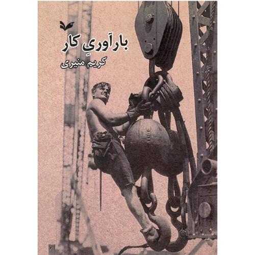 بارآوری کار