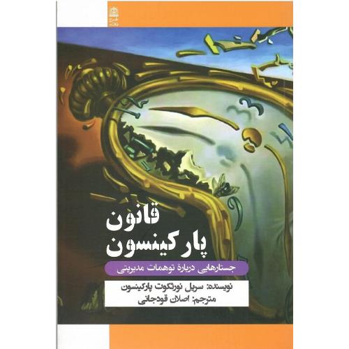قانون پارکینسون