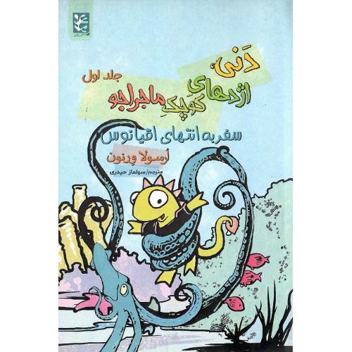 دنی، اژدهای کوچک ماجراجو؛ جلد اول