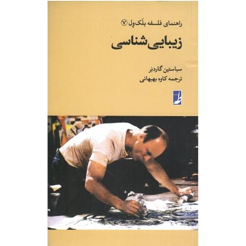 راهنمای فلسفه بلک‌ول (7)؛ زیبایی‌شناسی؛ نشر طه