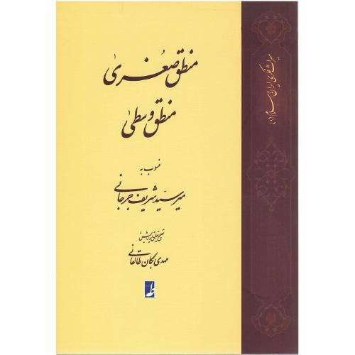 منطق صغری، منطق وسطی