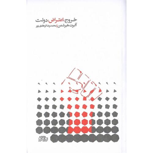 خروج، اعتراض، دولت