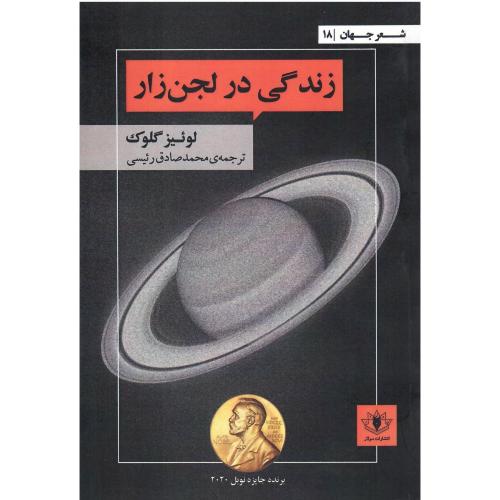 زندگی در لجن‌زار