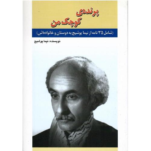 پرنده کوچک من