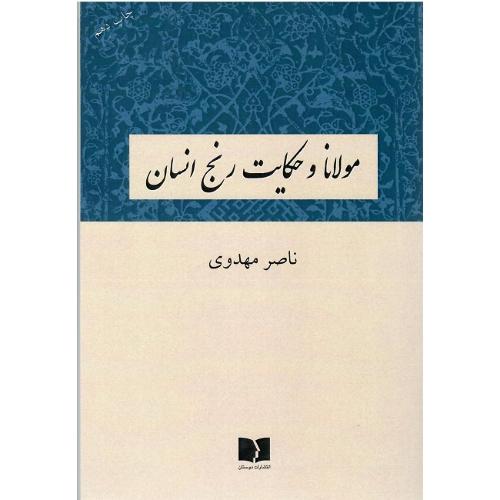 مولانا و حکایت رنج انسان