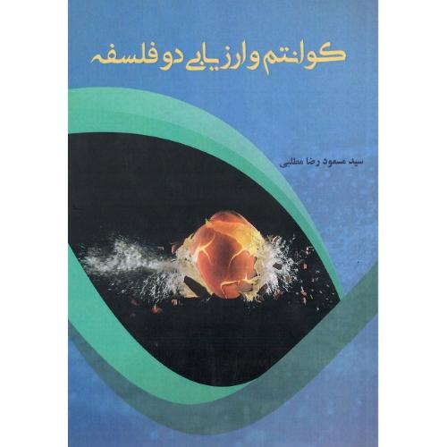 کوانتوم و ارزیابی دو فلسفه
