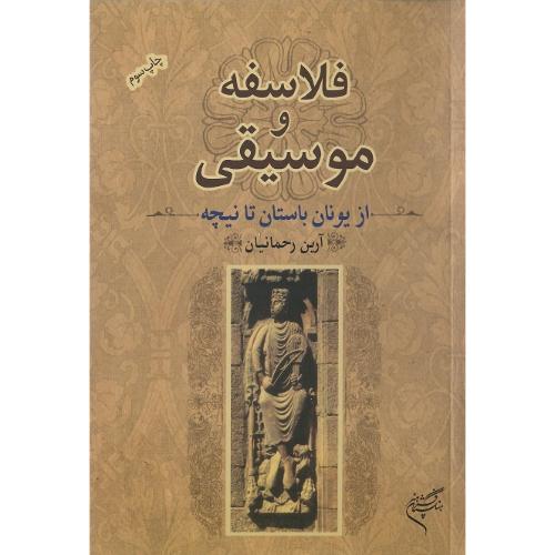 فلاسفه و موسیقی