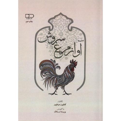 آواز مرغ سروش