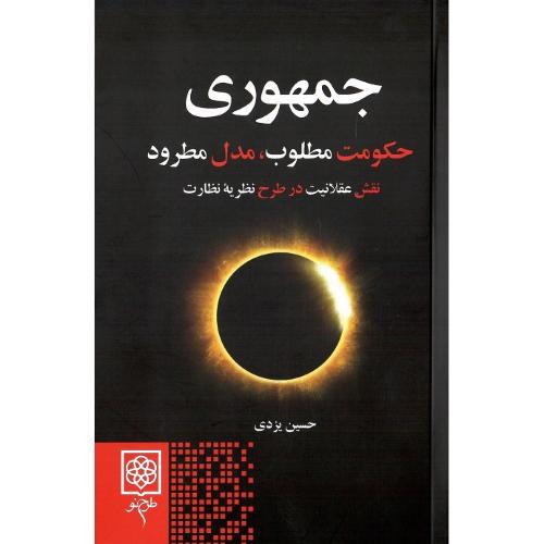 جمهوری؛ حکومت مطلوب، مدل مطرود