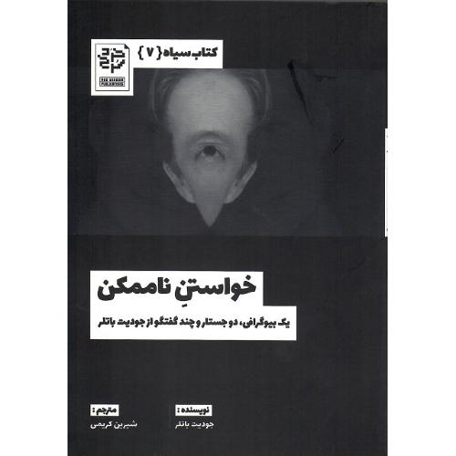 کتاب سیاه 7؛ خواستن ناممکن