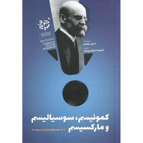 کمونیسم، سوسیالیسم و مارکسیسم