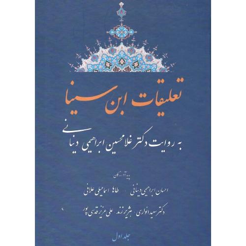 تعلیقات ابن‌سینا؛ جلد اول