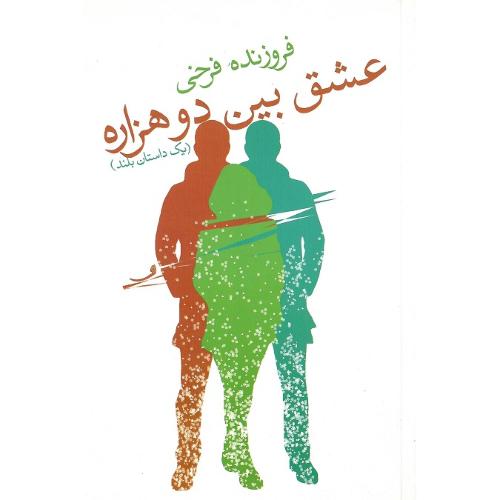 عشق بین دو هزاره