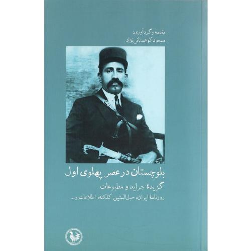 بلوچستان در عصر پهلوی اول