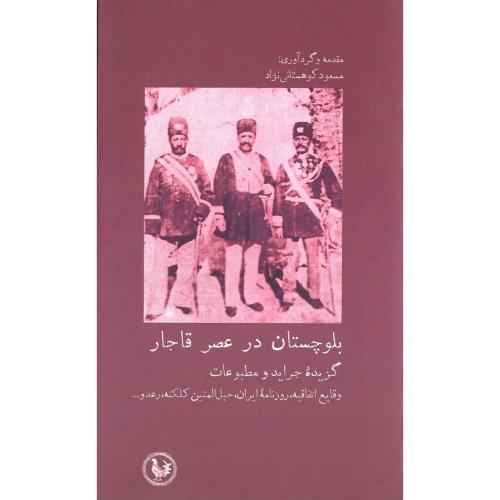 بلوچستان در عصر قاجار؛ گزیده جراید و مطبوعات