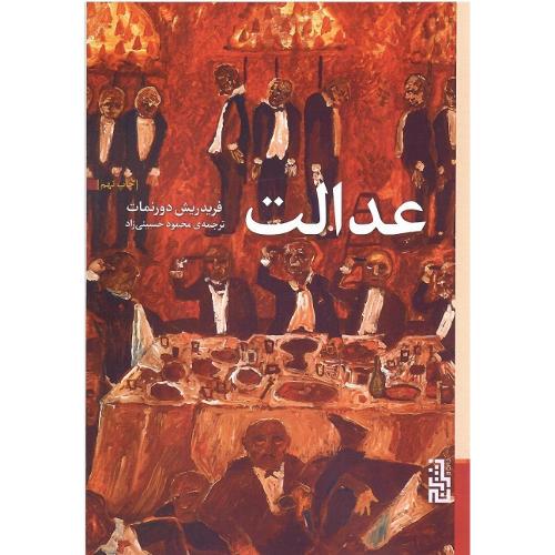 عدالت؛ نشر برج