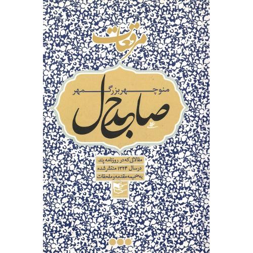 مرقعات صاحبدل