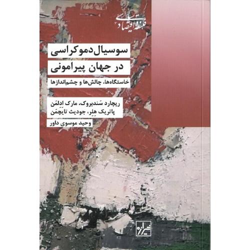 سوسیال دموکراسی در جهان پیرامونی