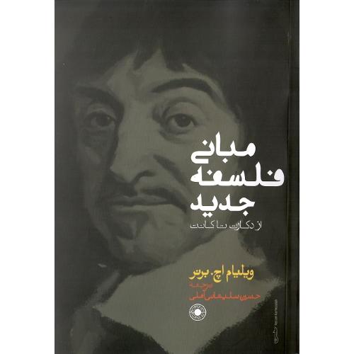 مبانی‌فلسفه جدید از دکارت تا کانت