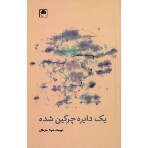 یک دایره چرکین شده