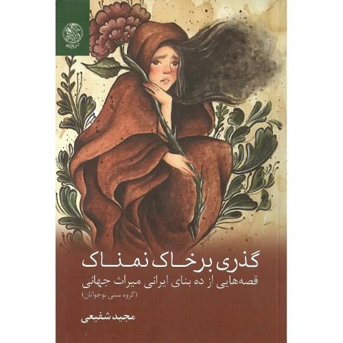 گذری بر خاک نمناک