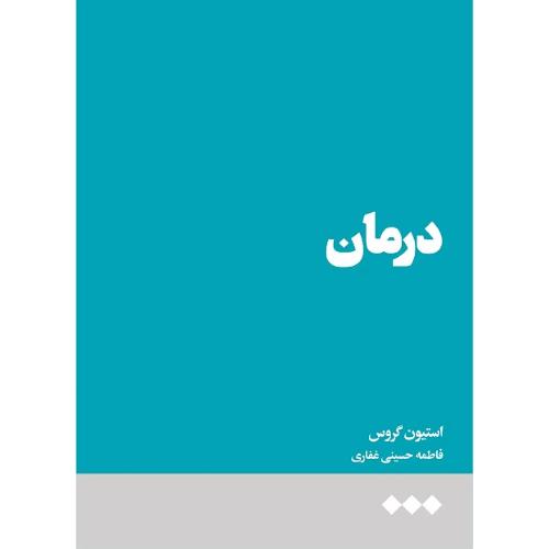 درمان؛ نشر هنوز