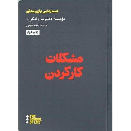 مشکلات کار کردن