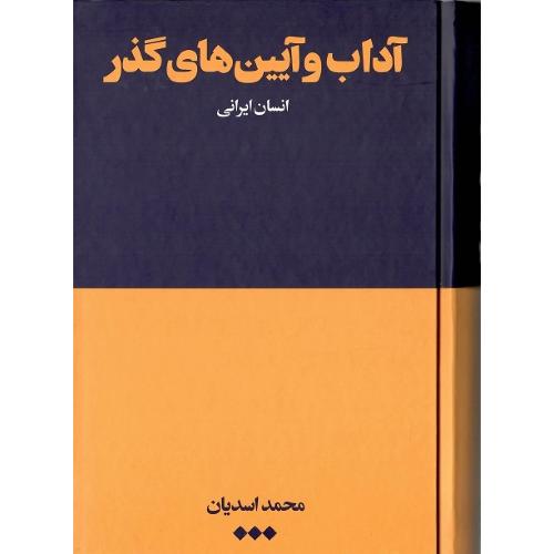 آداب و آیین‌های گذار