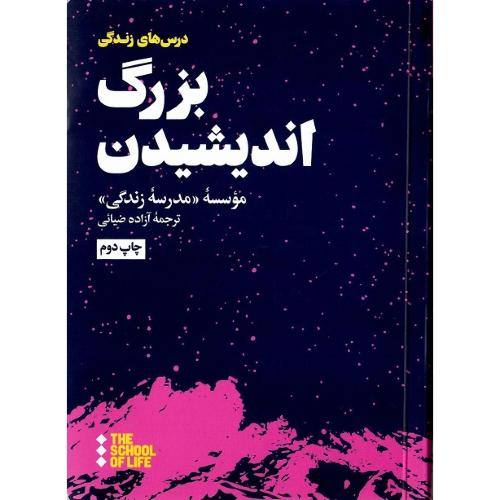 بزرگ اندیشیدن
