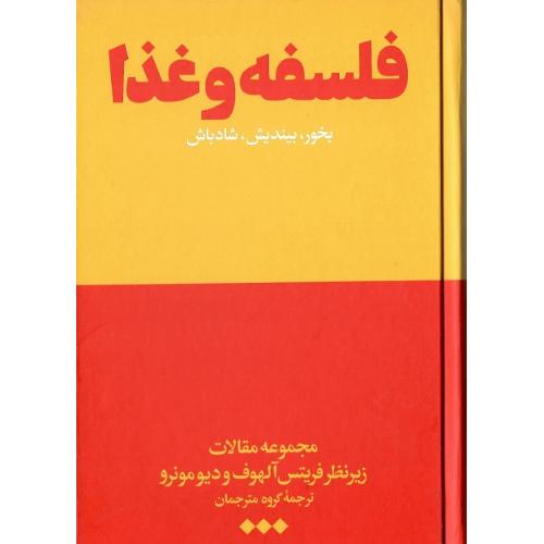 فلسفه و غذا