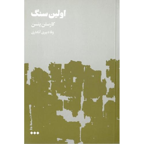 اولین سنگ؛ دو جلدی