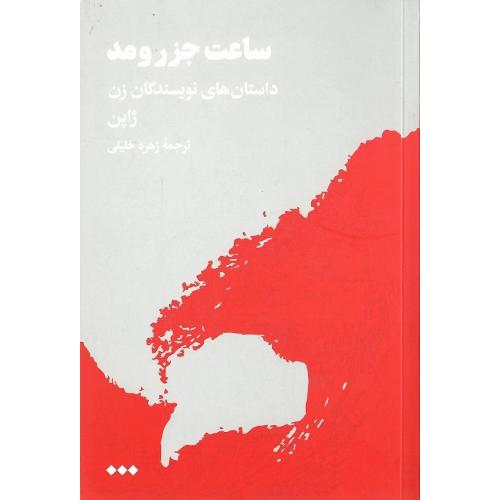 ساعت جزر و مد