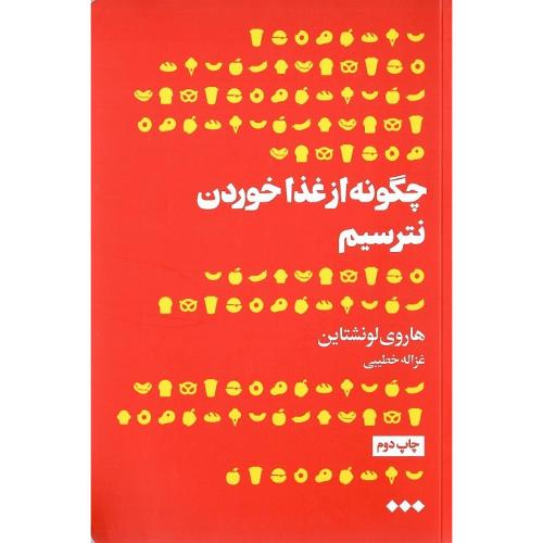 چگونه از غذا خوردن نترسیم
