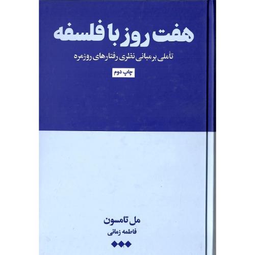 هفت روز با فلسفه