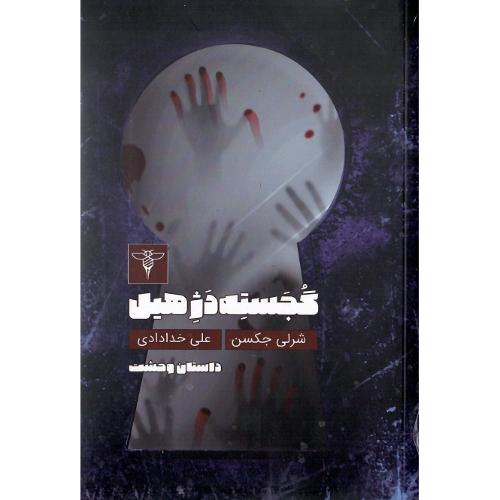 گجسته دژ هیل