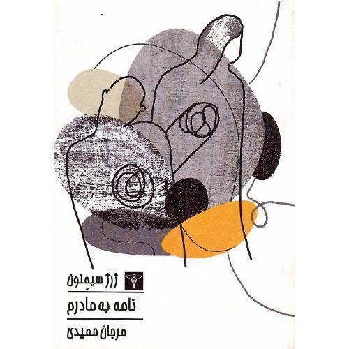 نامه به مادرم