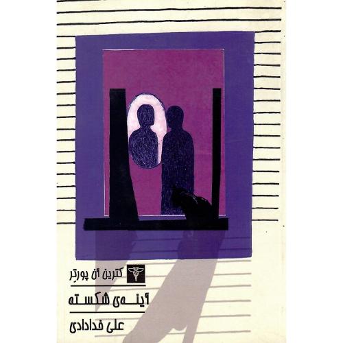 آینه شکسته