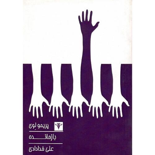 بازمانده؛ نشر سیفتال