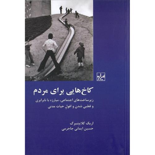 کاخ‌هایی برای مردم