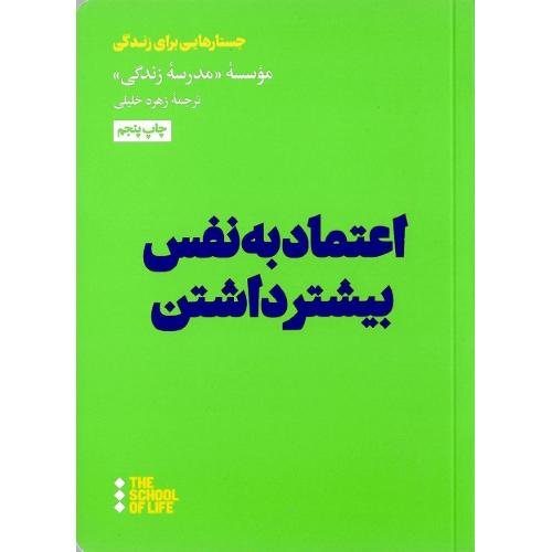 اعتماد به نفس بیشتر داشتن